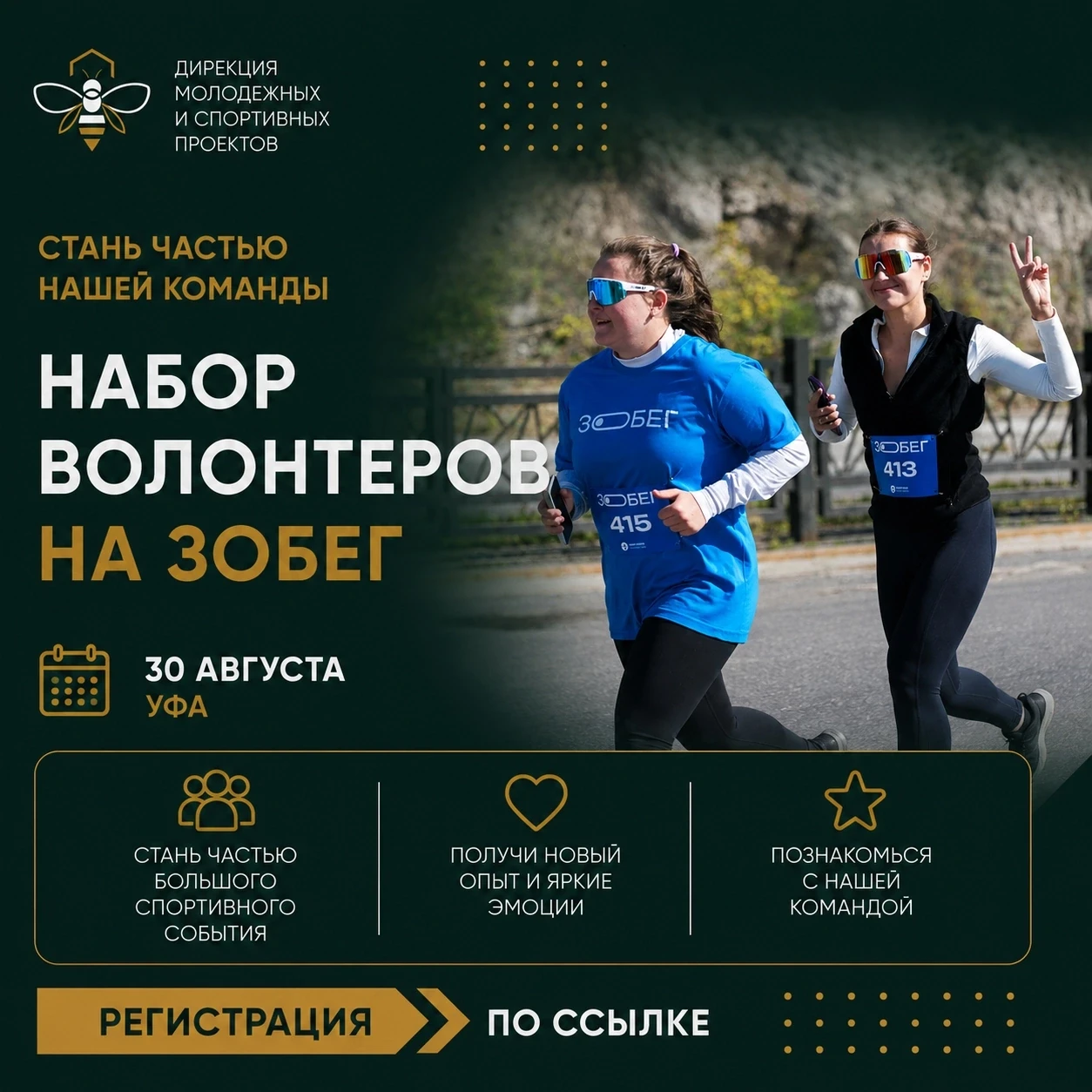 Стань частью команды ЗОБЕГа! 🏃