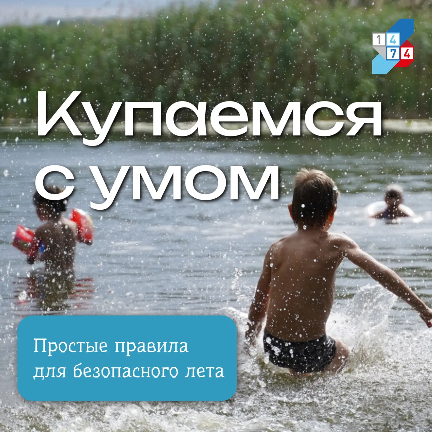 🌊 Вода — это радость, но только если быть осторожным!

Лето — время воды, радости и… особой осторож