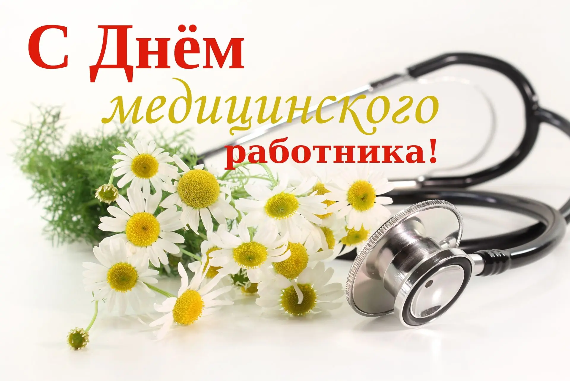 📆В третье воскресенье июня российское здравоохранение по многолетней традиции отмечает День медицин