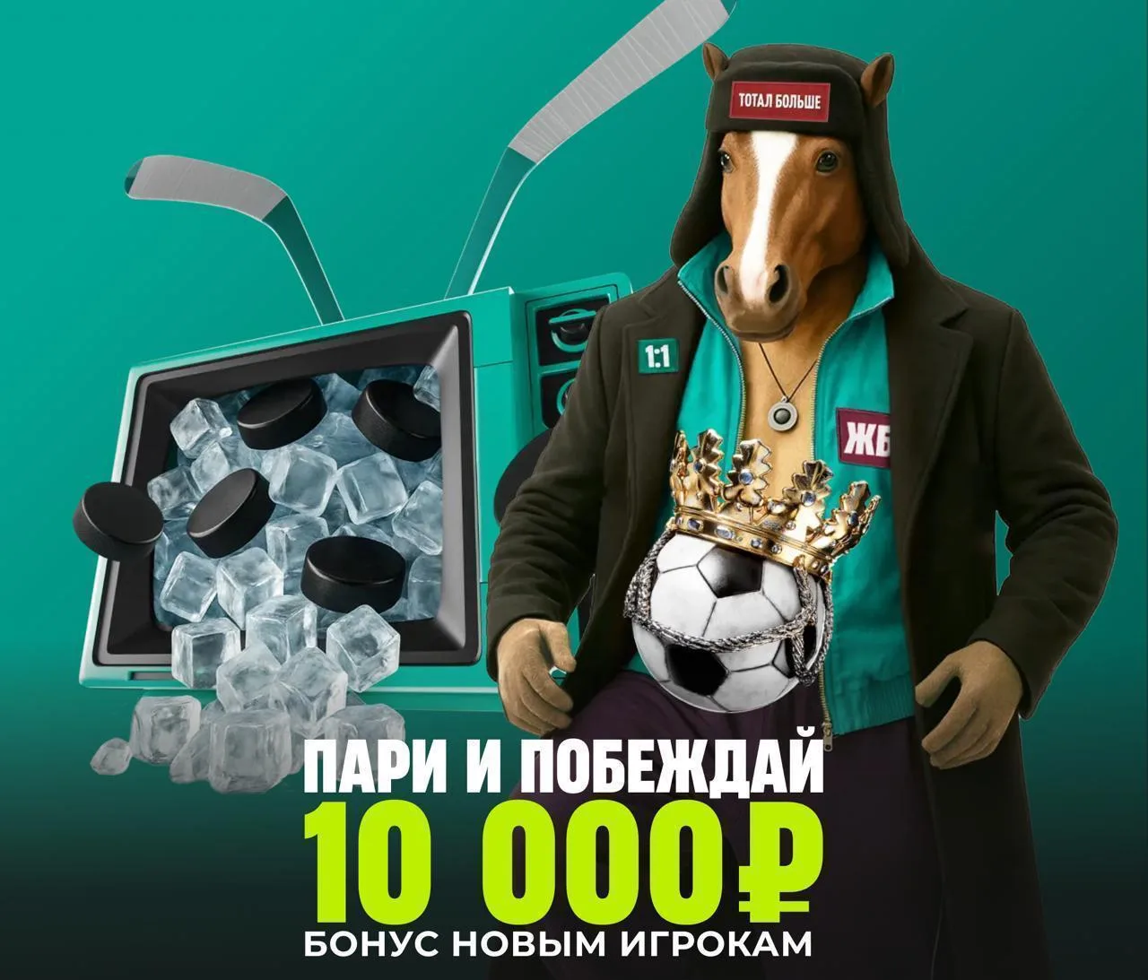 🔥 Дарим 10.000 рублей на новую ставку!
