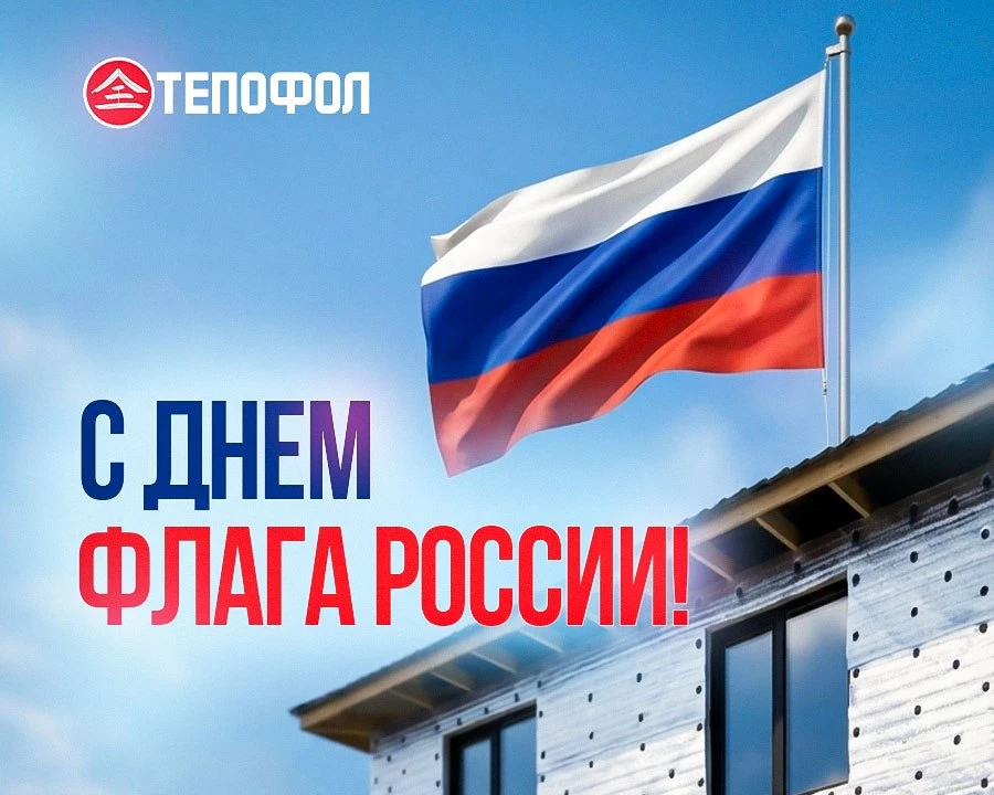 🇷🇺 С Днём Государственного флага России!