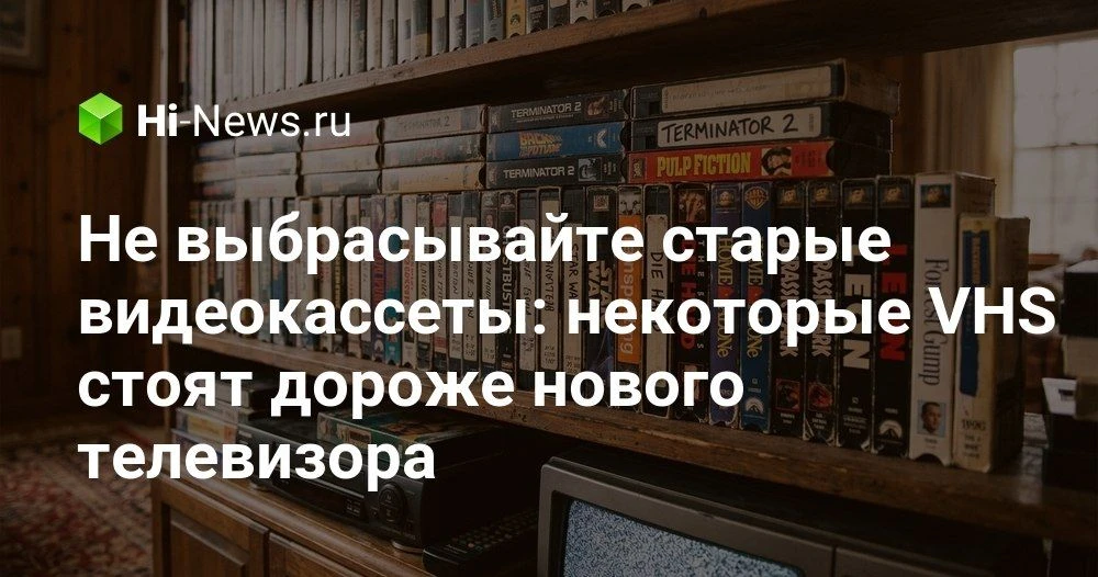 Старые видеокассеты которые могут стоить дороже нового телевизора

Мы привыкли думать о VHS как о пы