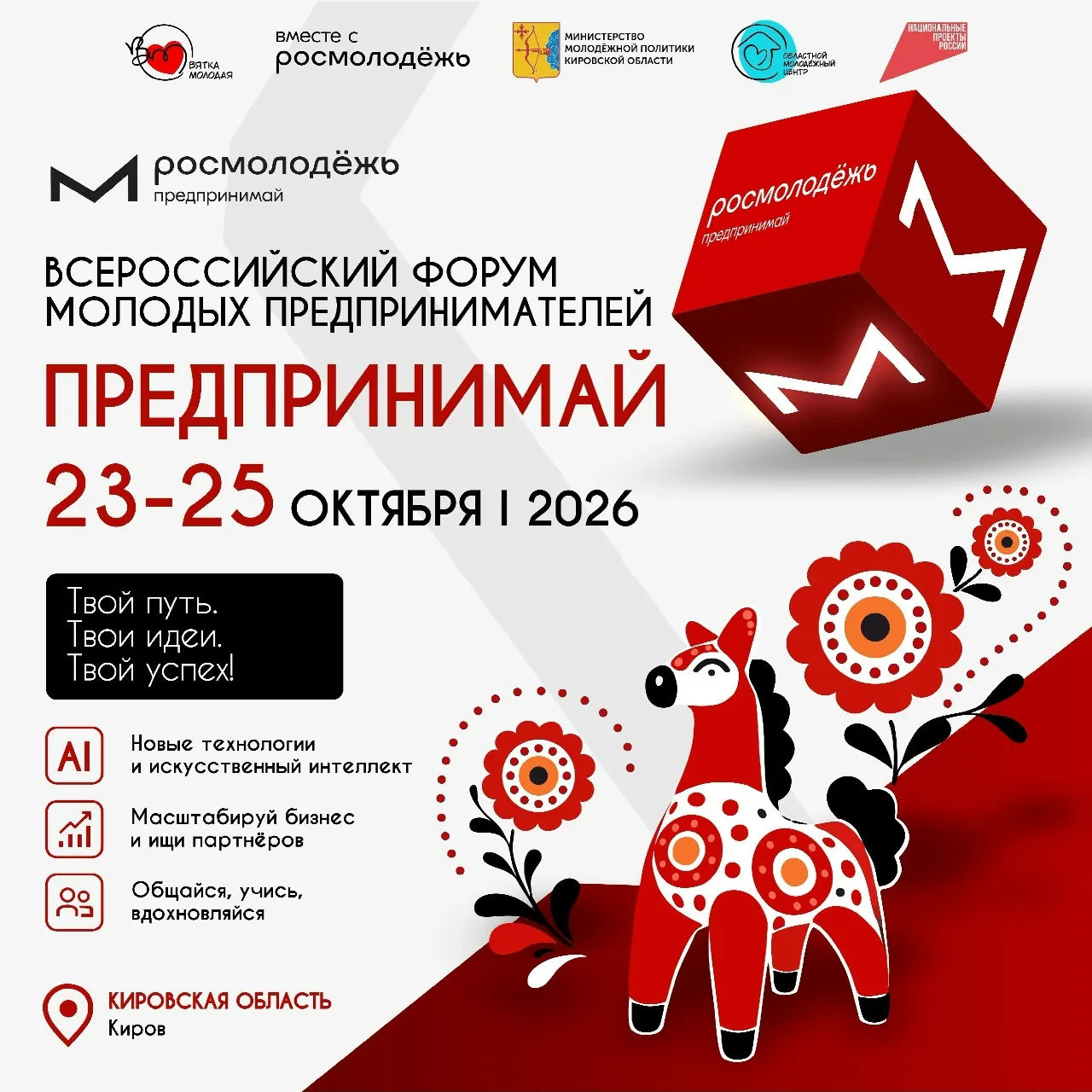💫 Всероссийский форум молодых предпринимателей пройдет в Кирове