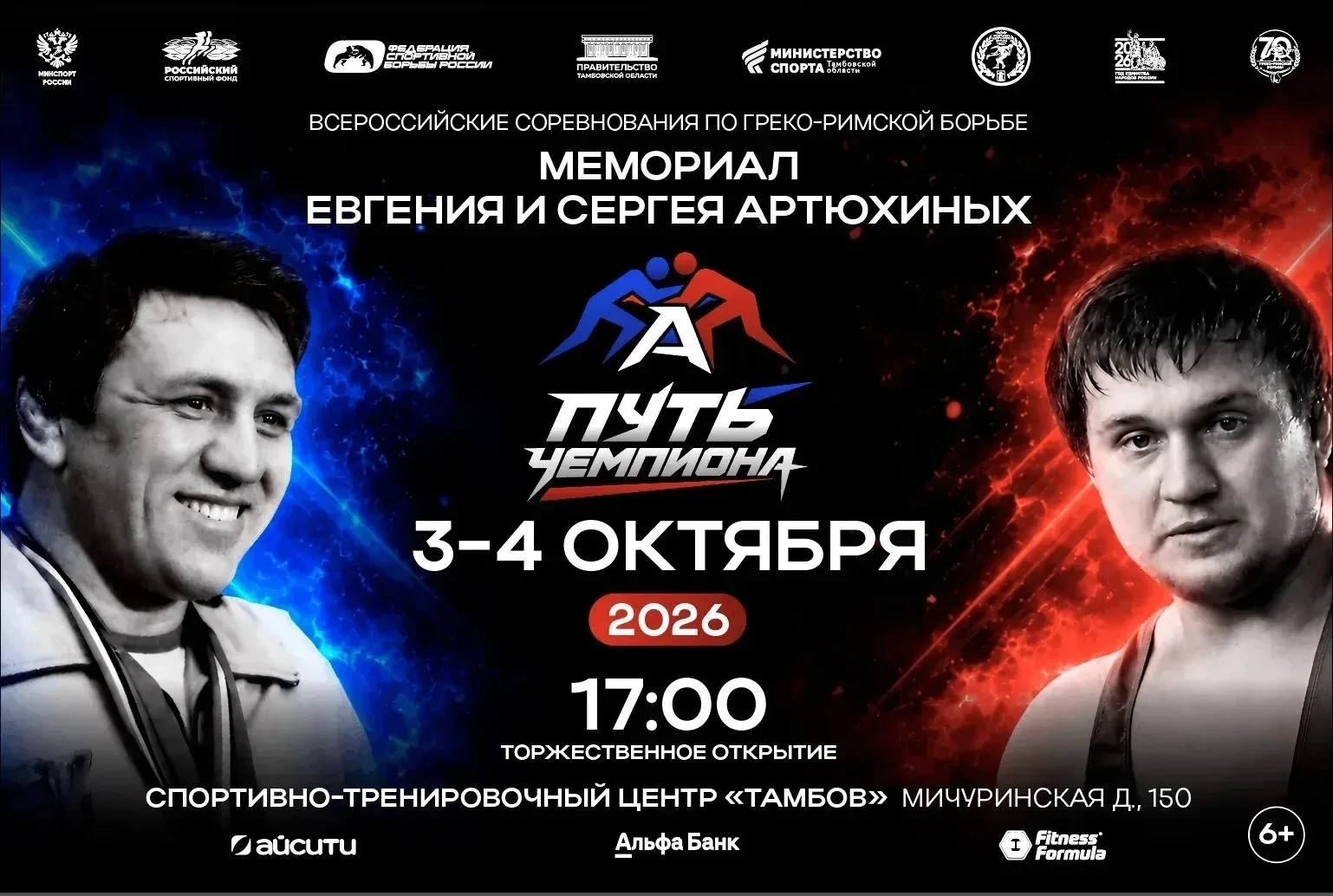 🤼 ПОЧТИ 400 БОРЦОВ СОБЕРУТСЯ НА «МЕМОРИАЛЕ АРТЮХИНЫХ» В ТАМБОВСКОЙ ОБЛАСТИ
