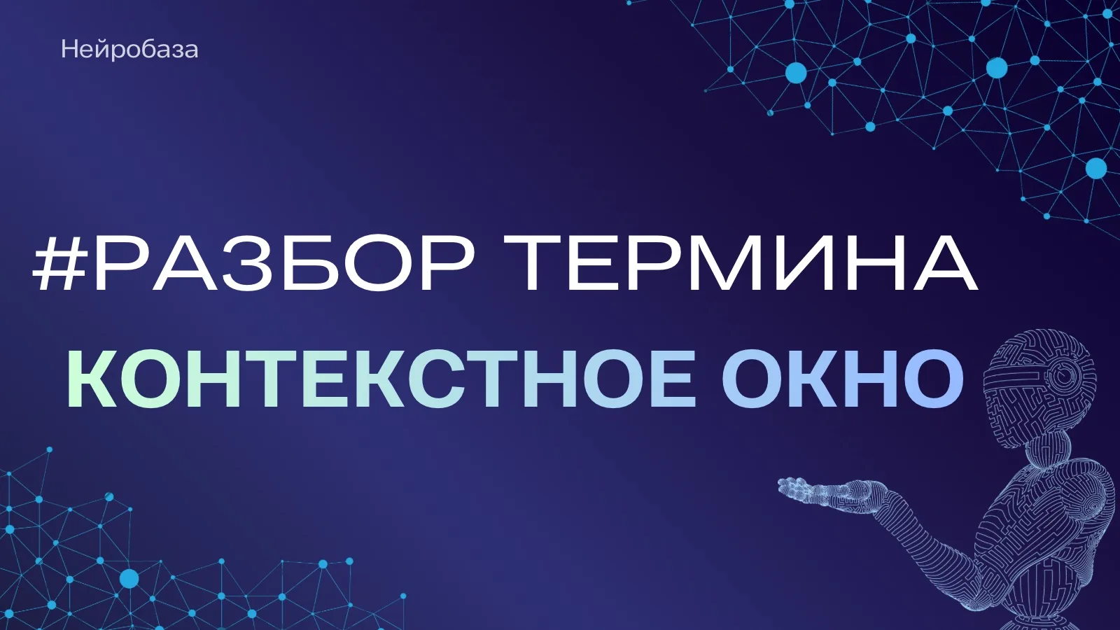 Нейросеть может забыть, что вы писали ей выше. И что тогда делать? 🫤