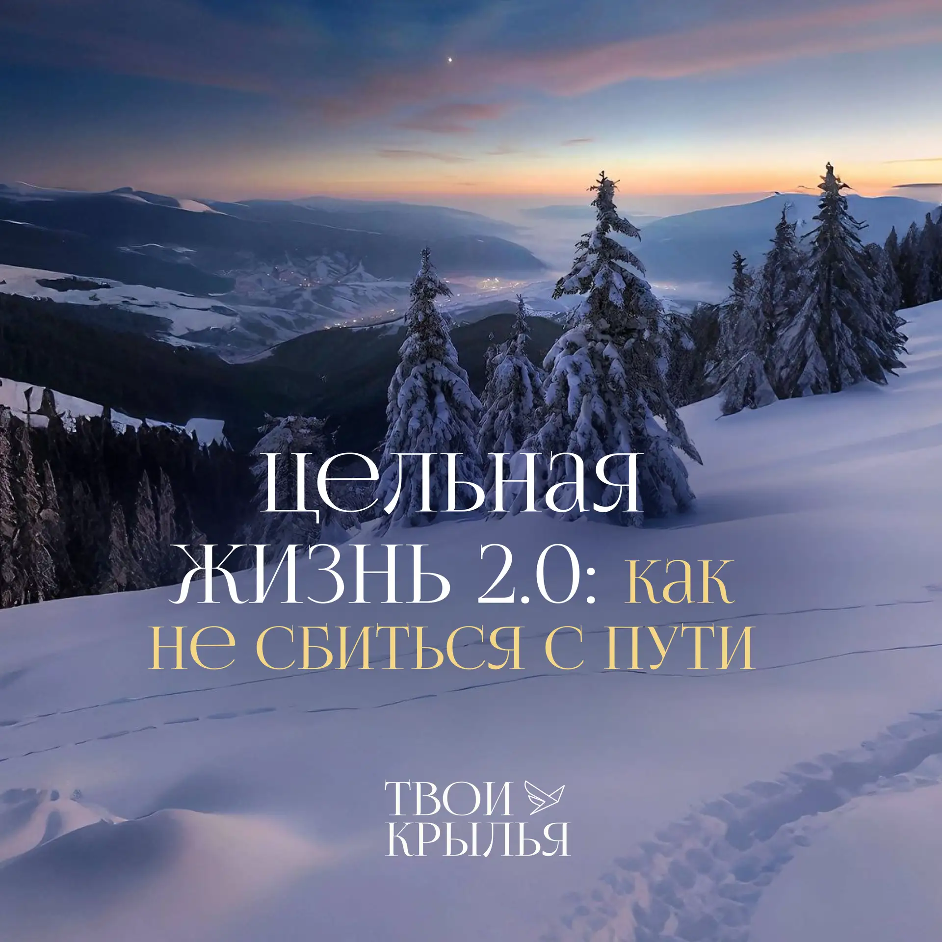Напоминаем!  Сегодня, 16 января, в 23:59, доступ на курс «Цельная жизнь 2.0. Как не сбиться с пути» 