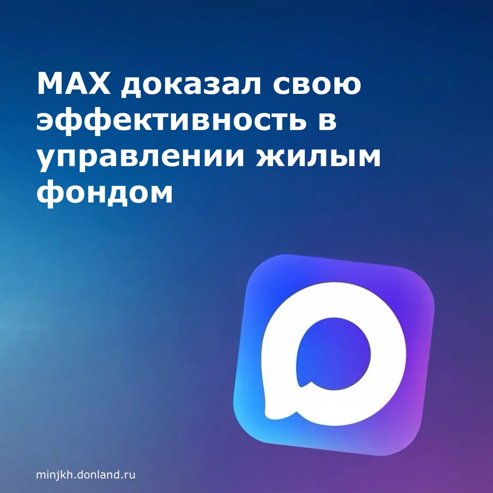 Согласно данным ВЦИОМ, использование национального мессенджера MAX для связи с управляющей компанией