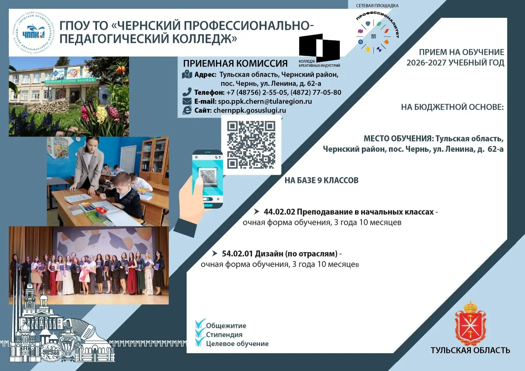 📢 ПРИЁМНАЯ КАМПАНИЯ — 2026 📢
ГПОУ ТО «Чернский профессионально-педагогический колледж» приглашает 