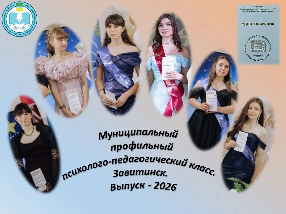 В 2026 году Завитинский муниципальный профильный психолого-педагогический класс выпусти...