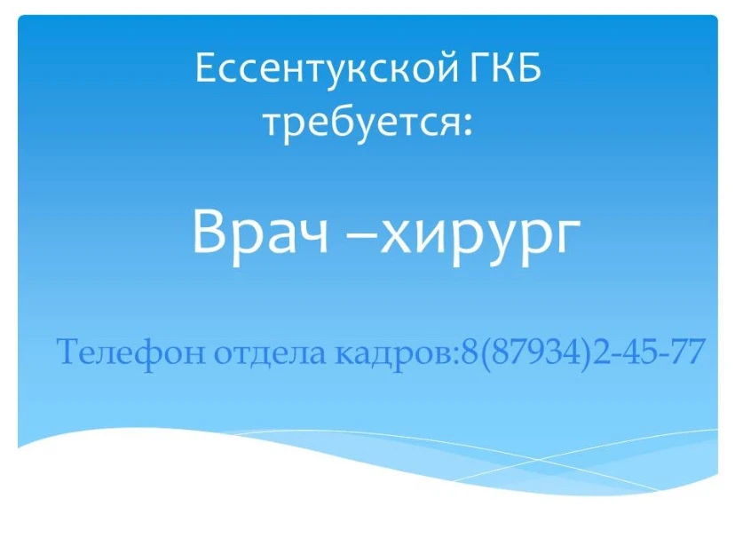 📌ГБУЗ СК Ессентукской ГКБ на постоянную работу требуется врач-хирург.