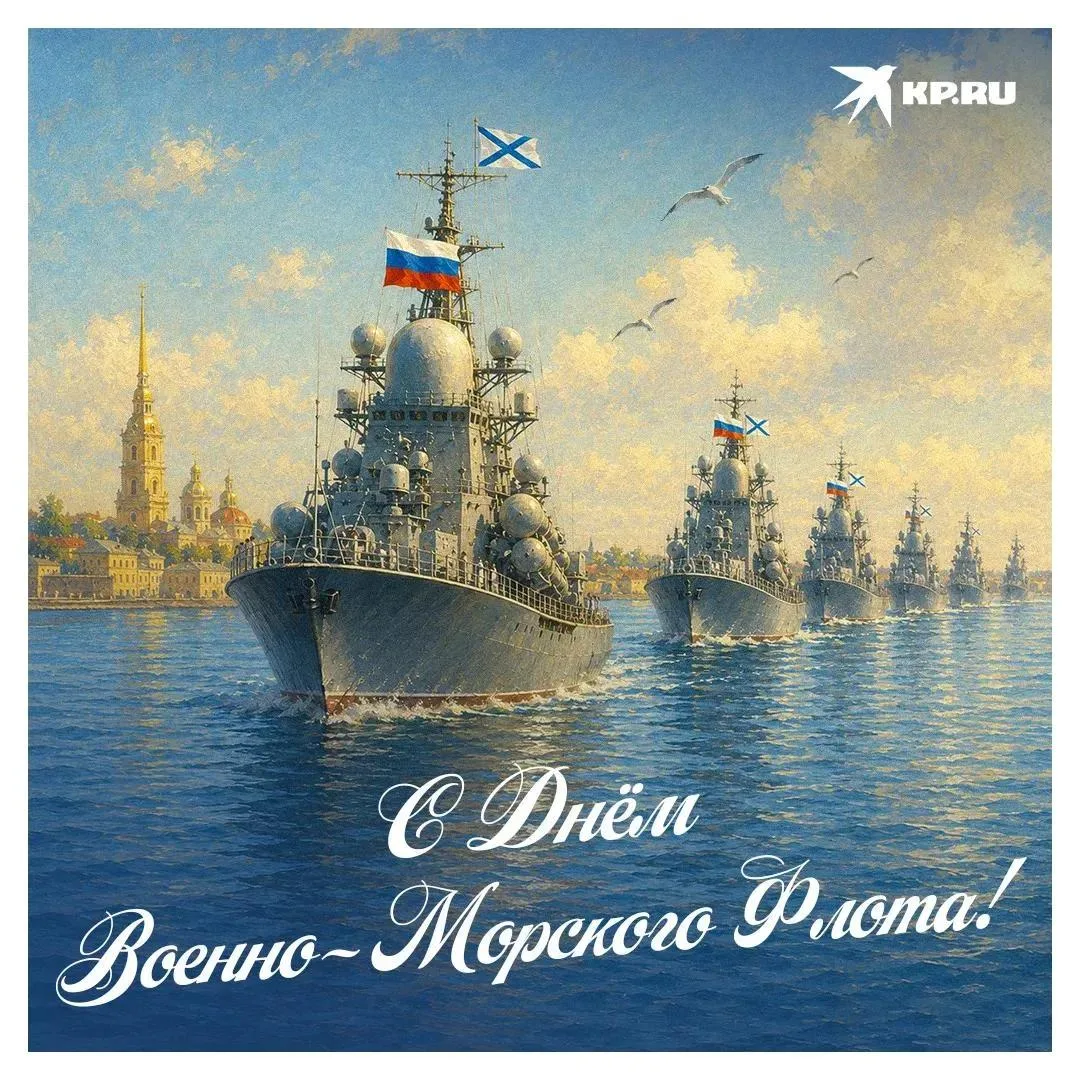 🇷🇺 Сегодня отмечается День Военно-Морского Флота
