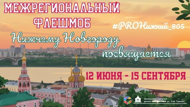 Приглашаем к участию в Межрегиональном семейном онлайн-флешмобе «Нижнему Новгороду посвящается!», по