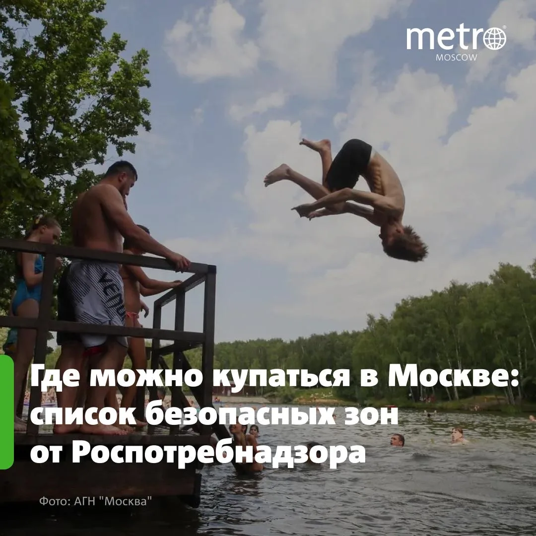 🏖 Роспотребнадзор рассказал о местах для купания горожан в Москве
