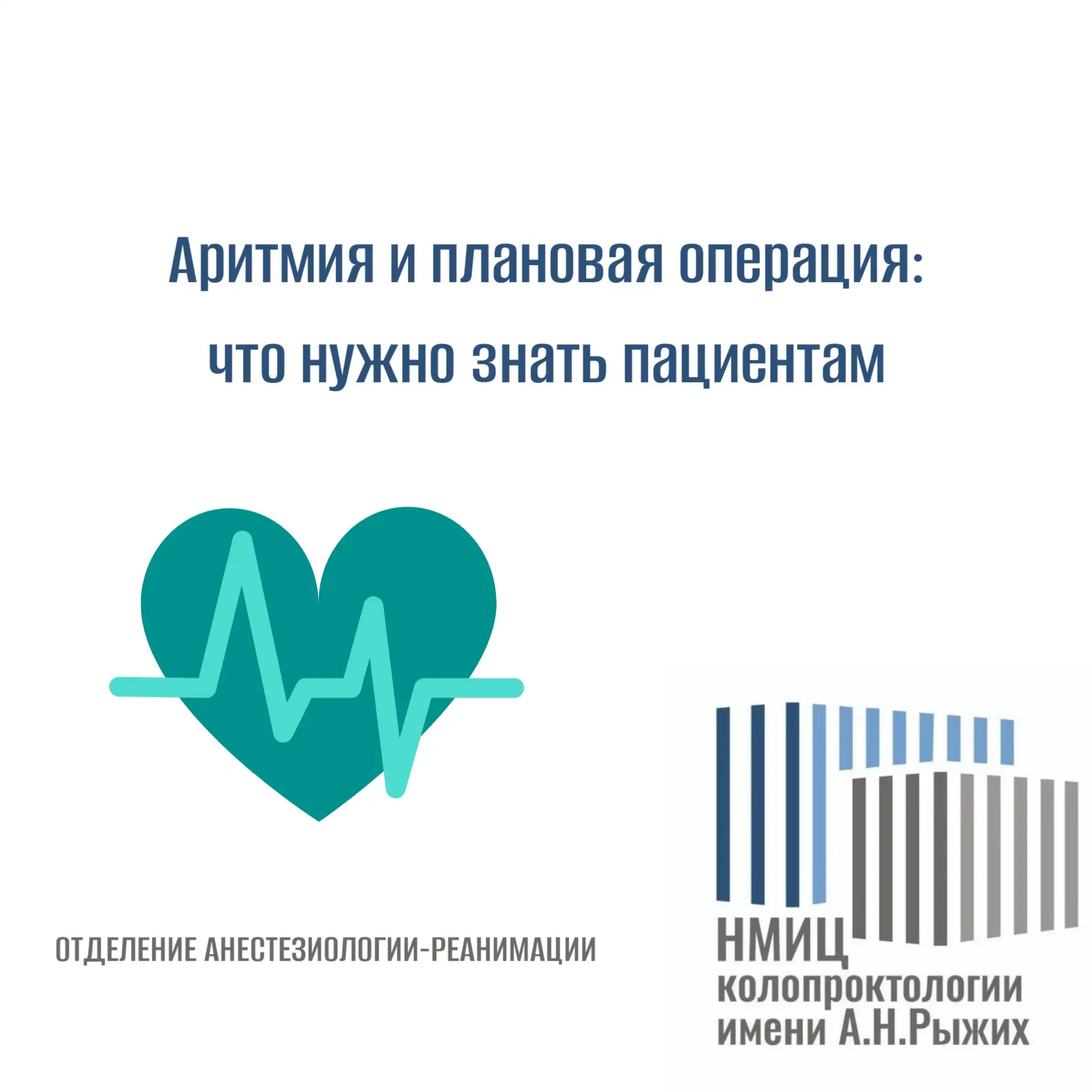 Аритмия и плановая операция: что нужно знать пациентам