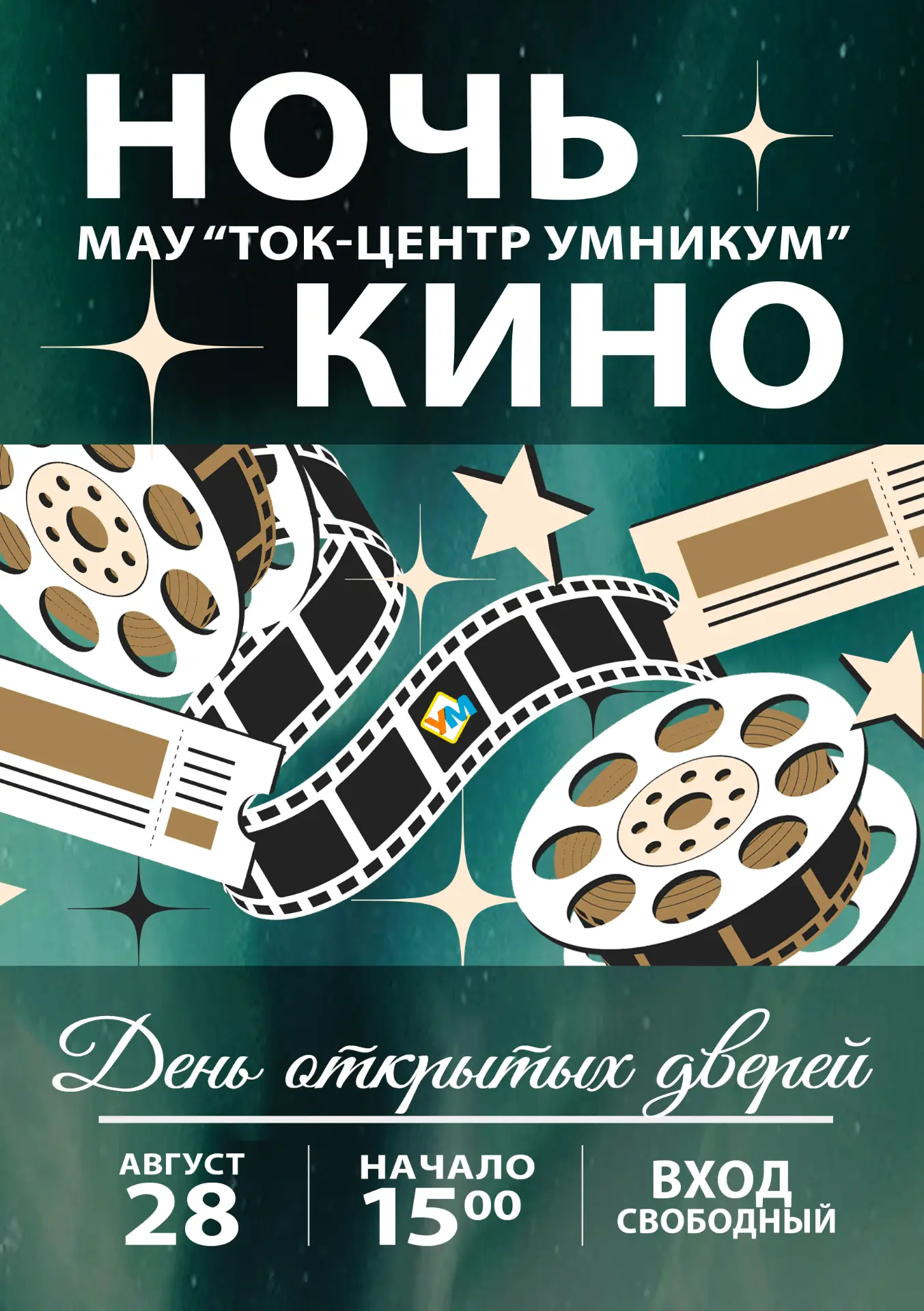 📽«Ночь кино в МАУ «ТОК-центр Умникум» 📆28 августа
