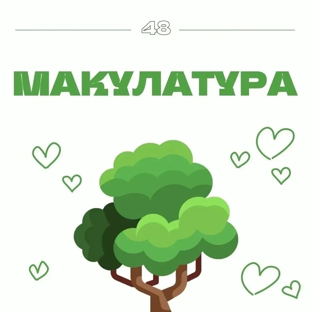 📢 Приглашаем всех желающих принять участие в сборе макулатуры!