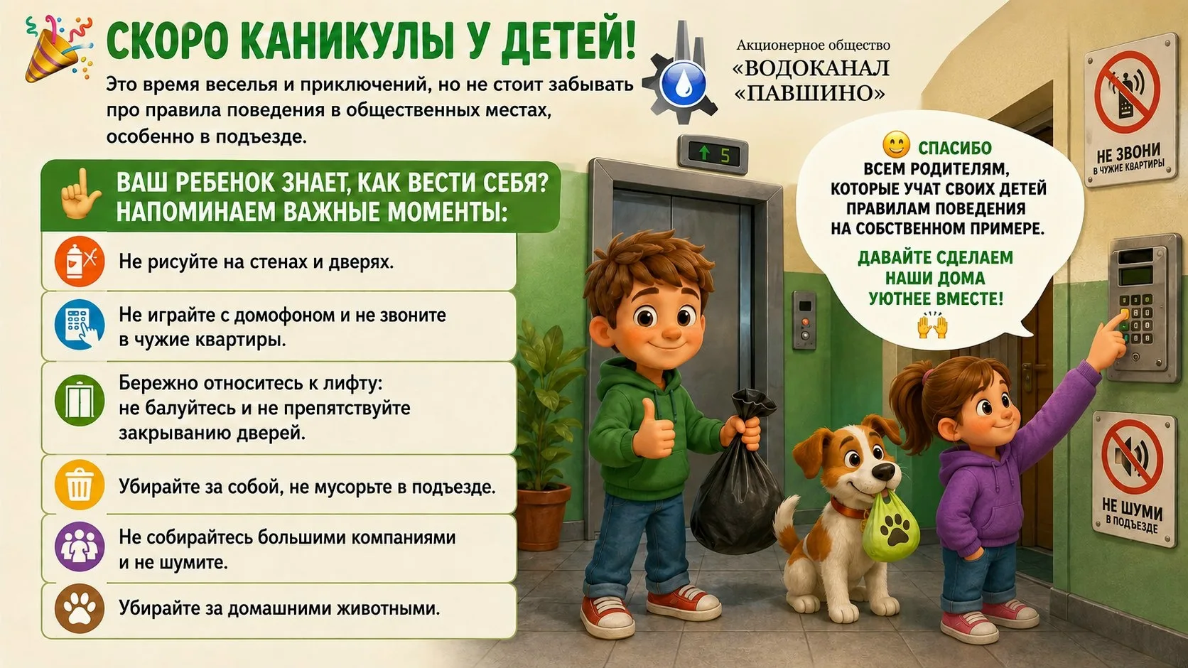 🥳 Скоро школьные каникулы! Это время веселья и приключений, но не забывайте про правила поведения в