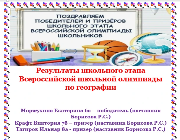 Поздравляем наших победителей и призеров Школьного этапа ВсОШ по ГЕОГРАФИИ!