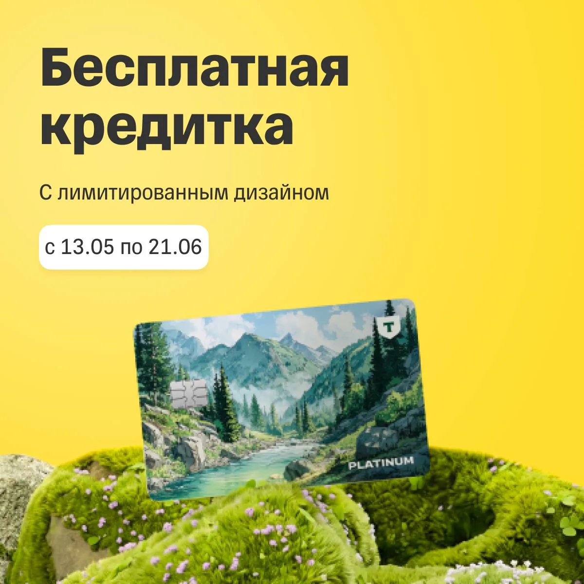 Летняя кредитка «Платинум» с бесплатным обслуживанием🍦
С 13 мая по 21 июня успейте оформить карту с