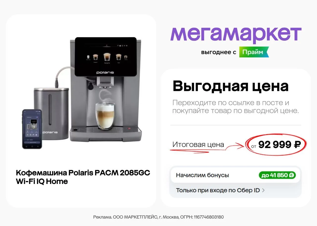 Выгодный кешбэк на кофемашину Polaris PACM 2085GC Wi-Fi IQ Home