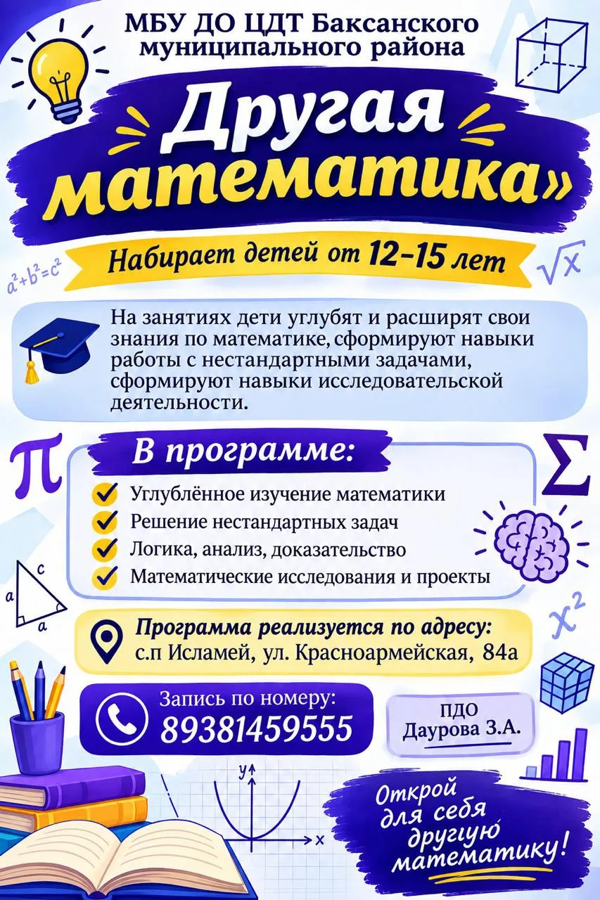 🧮 Цель программы "Другая математика" - формирование у обучающихся интереса к математик...