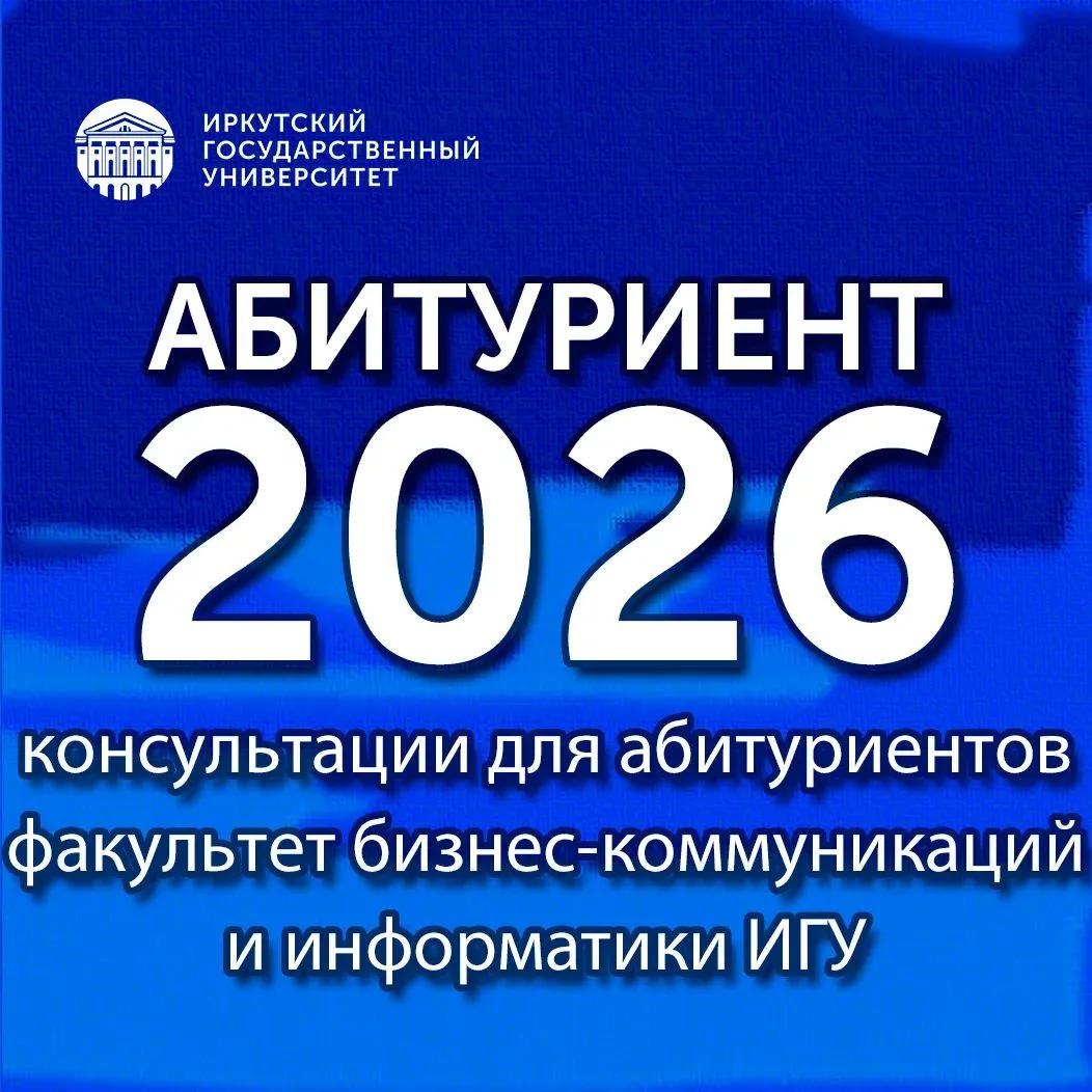 #абитуриент@irkutskuniversity 
 
🌐 Факультет бизнес-коммуникаций и информатики ИГУ приглашает абиту