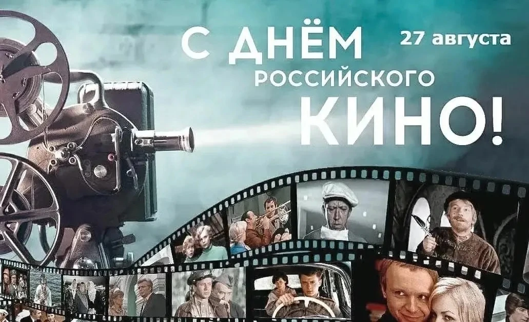 День российского кино