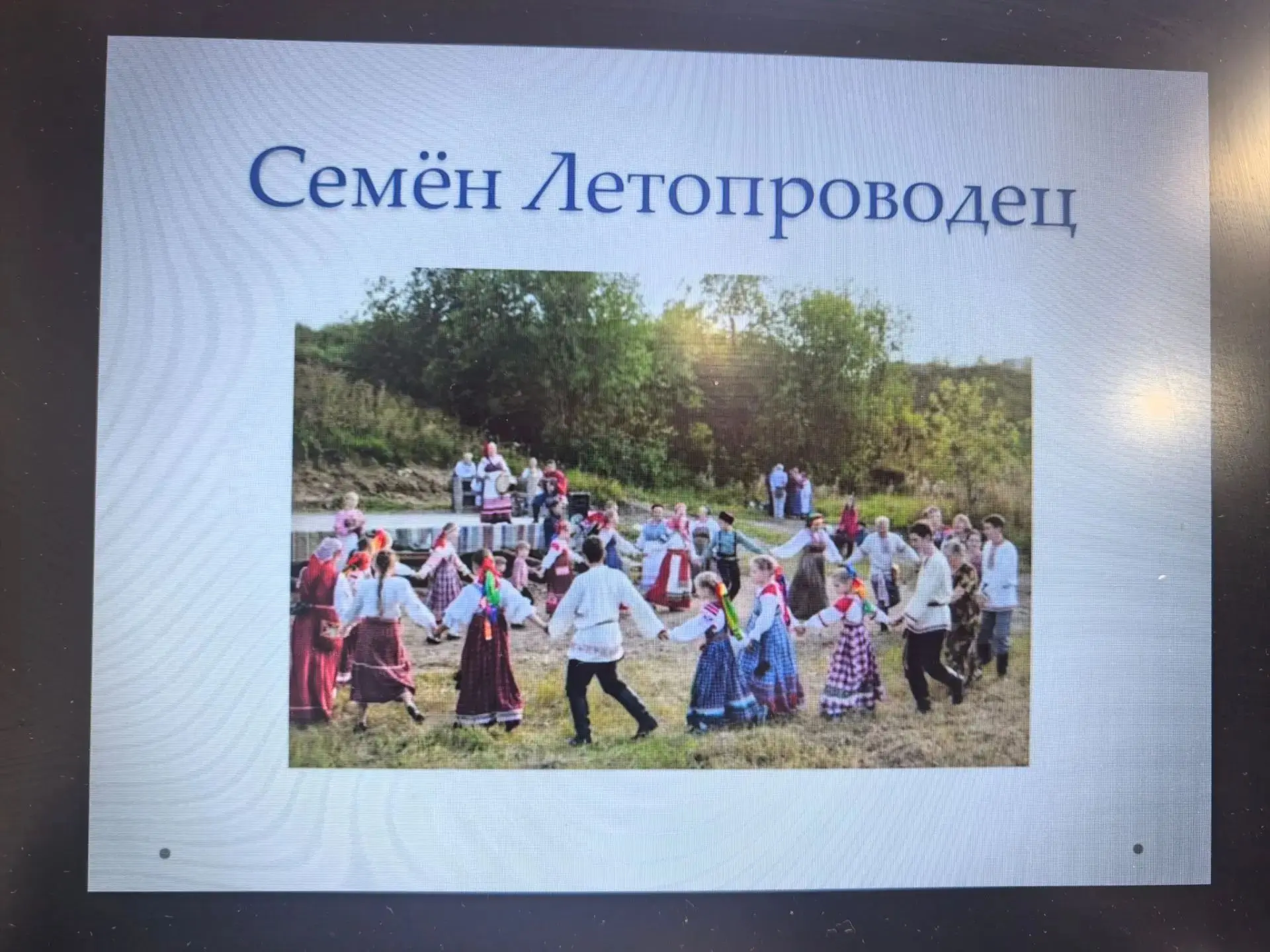 🍁14 сентября отмечается народный праздник "Семён Летопроводец" - первые Осенины. Семён...