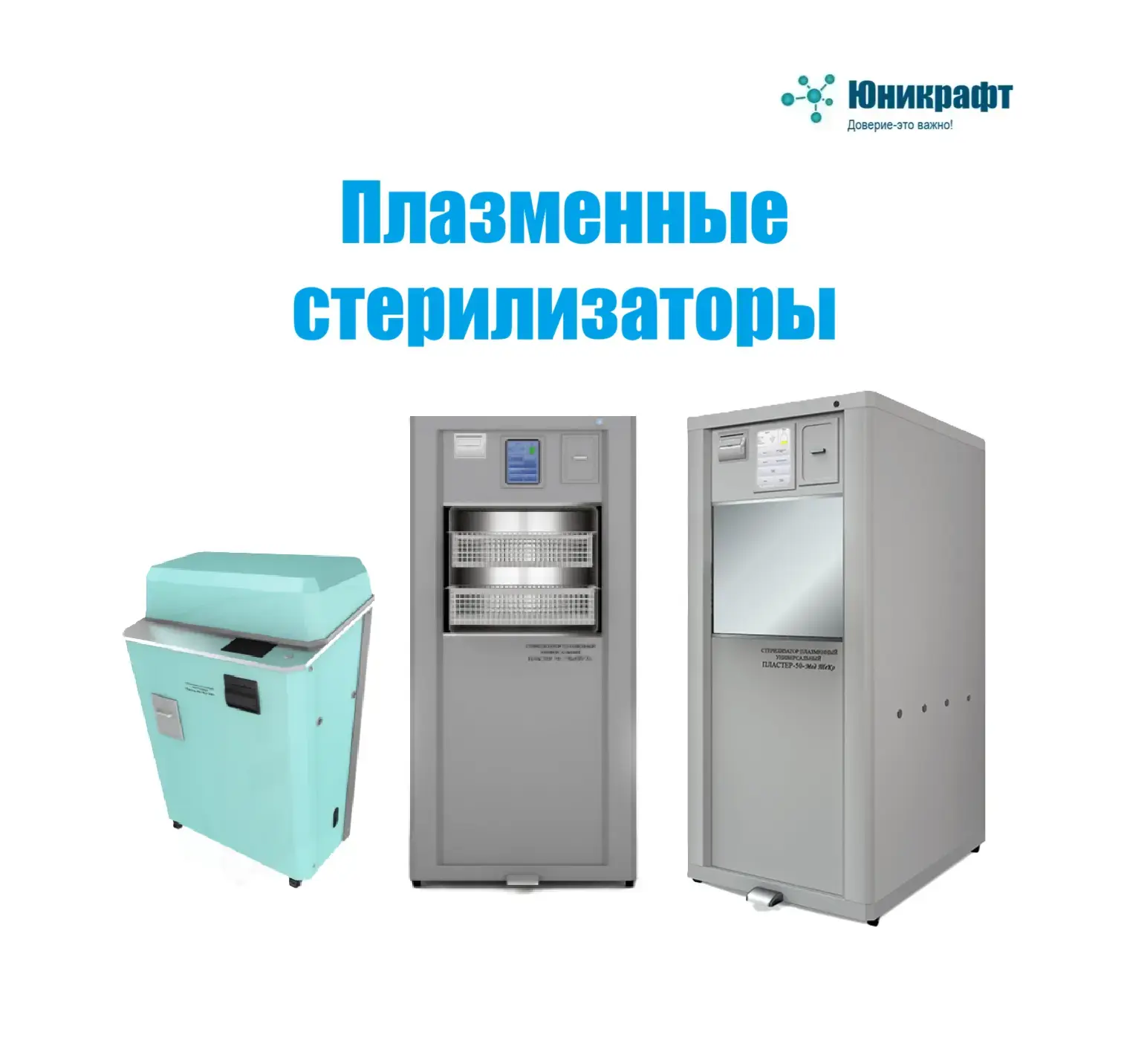 Ищете надёжное решение для бережной стерилизации термолабильных инструментов? Серия сте...