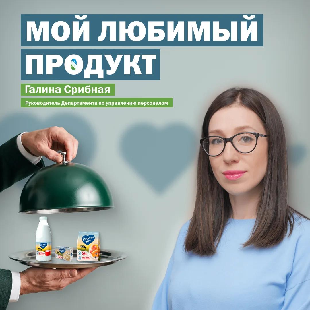 МОЙ ЛЮБИМЫЙ ПРОДУКТ 💚

Сегодня о любимых продуктах рассказывает Галина Срибная, руководитель Департ