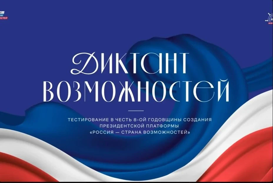 Диктант Возможностей — 2026