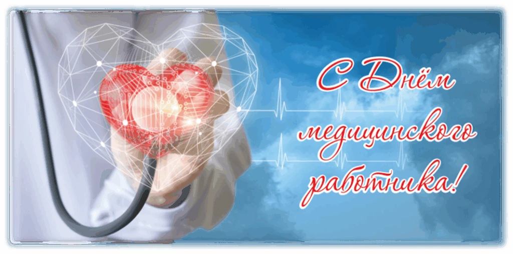 Сегодня мы отмечаем День медицинского работника!

Уважаемые сотрудники и коллеги, Администрация ГБУ 