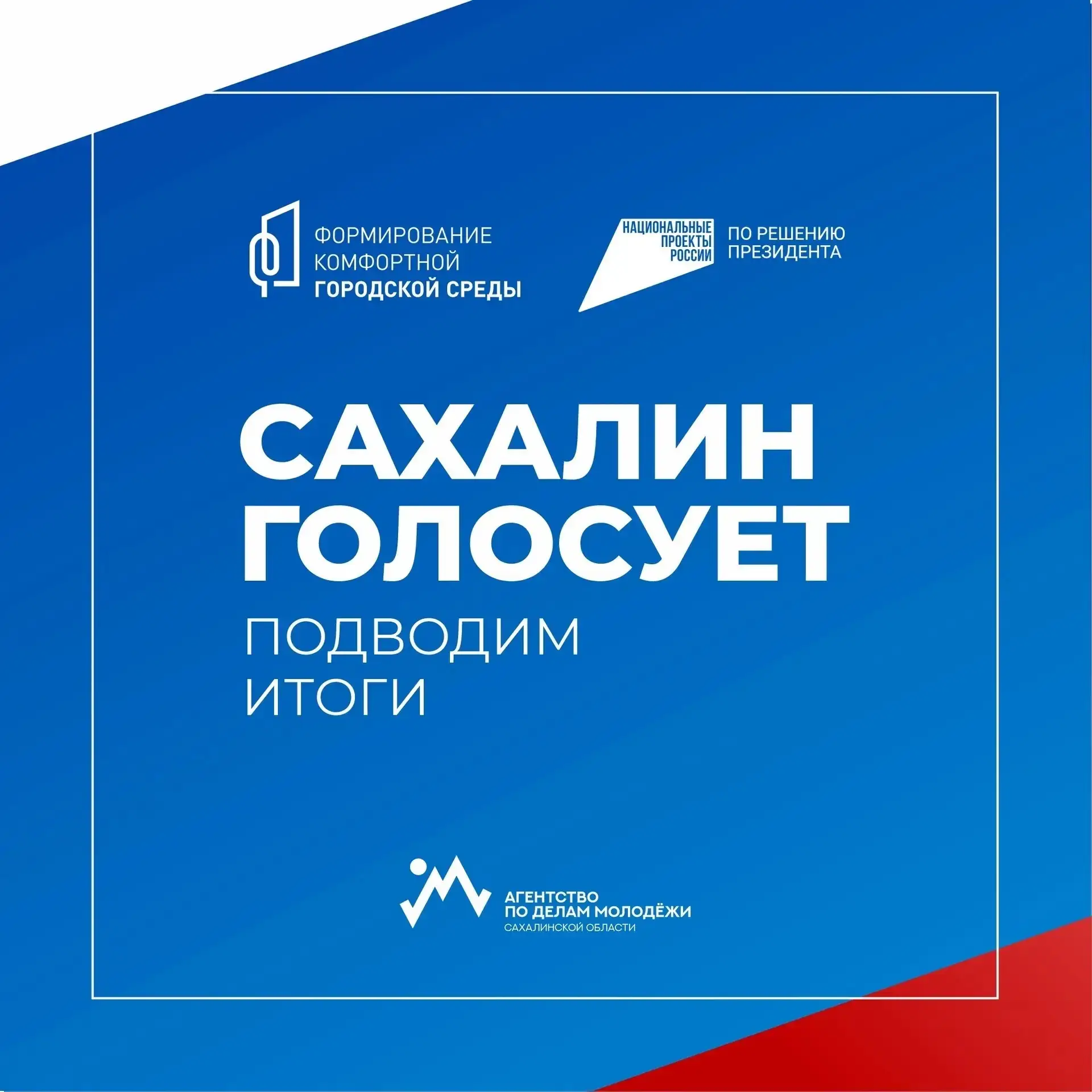 ⚡️Голосование за ФКГС-2026 завершено. Спасибо каждому! 

В Сахалинской области подошло к концу Всеро