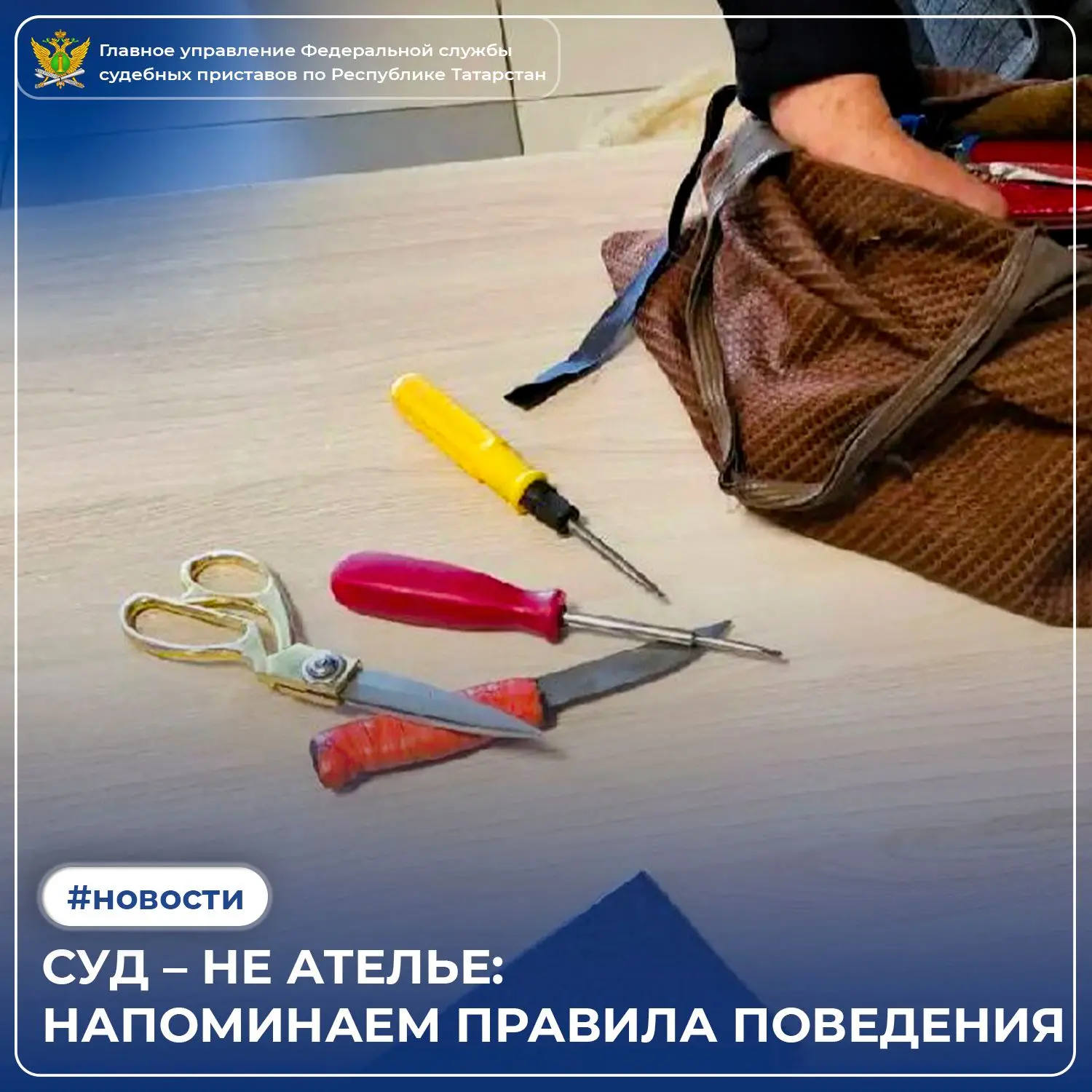 В суд с набором «мастер на все руки» сегодня не получится. В Набережных Челнах при досм...