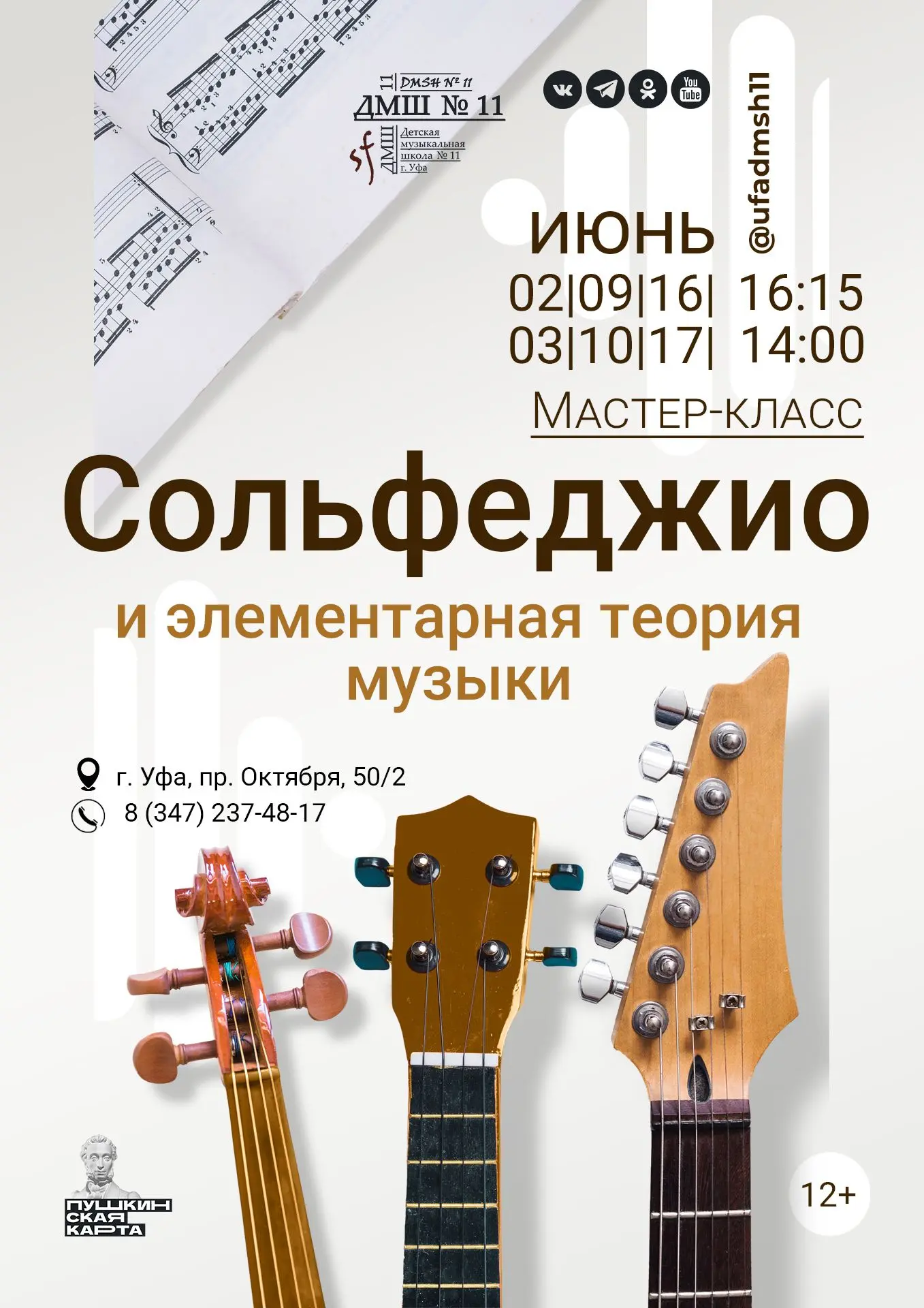 🧩 Мастер-класс по сольфеджио и элементарной теории музыки

📍 г. Уфа, пр. Октября, 50/2

Секреты бы