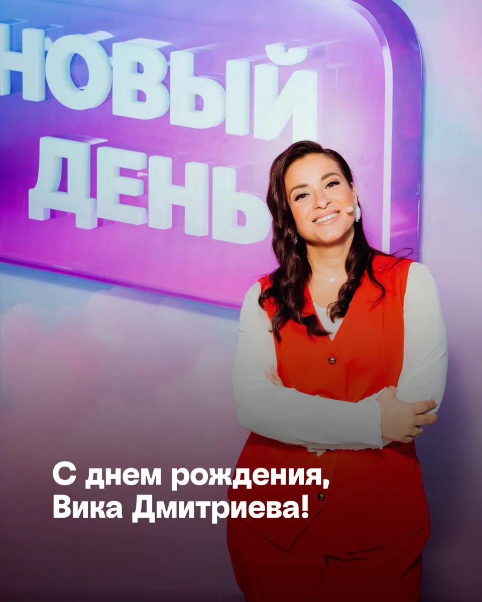 Сегодня день рождения семейного психолога Вики Дмитриевой!