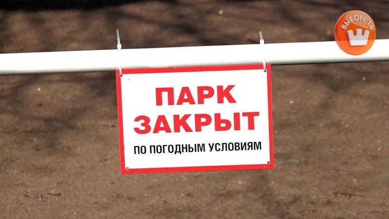 Парк Ленина сегодня закрыт из-за сильного ветра - для безопасности горожан. Повешены предупреждающие