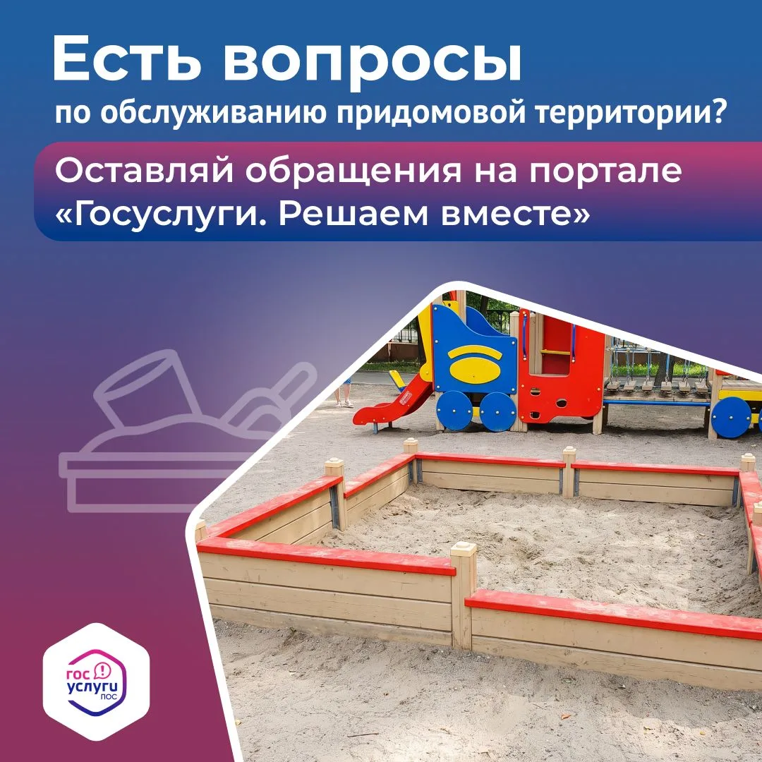 Нет песка в детской песочнице? Сообщить о проблеме очень просто.
⁣
Теперь не нужно никуда идти – все