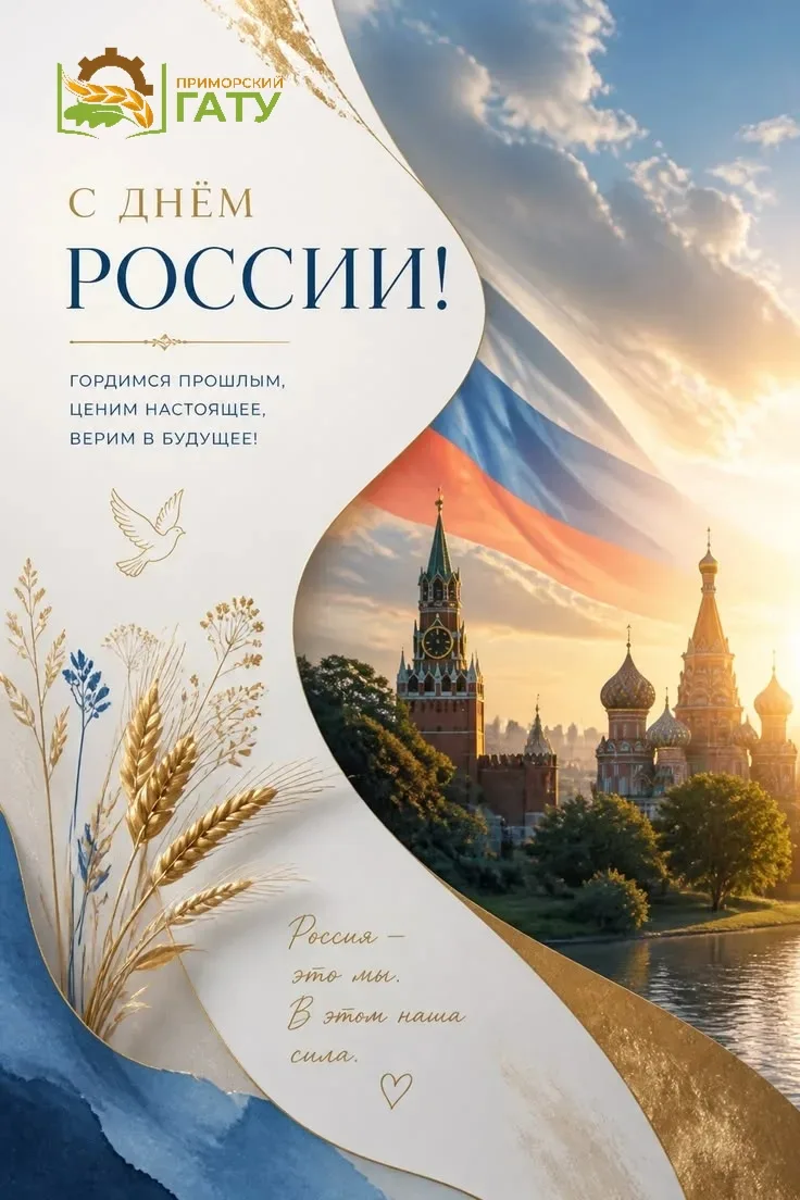 Уважаемые студенты, преподаватели, сотрудники, партнёры и друзья Приморского ГАТУ!