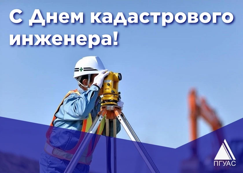 Уважаемые кадастровые инженеры, преподаватели, студенты и выпускники!

Поздравляю вас с профессионал
