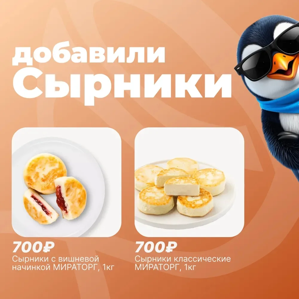 🍰 ДОБАВИЛИ ЕЩЁ СЫРНИКОВ

Уважаемые покупатели! Сейчас часто получаем просьбы добавить сырники «Мира