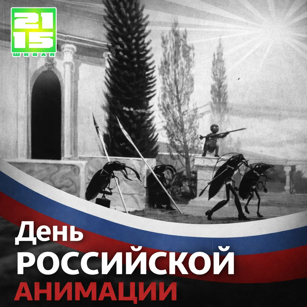 Как всё начиналось: от жуков на экране до любимых мультгероев 🎬  🎨 8 апреля в России отмечается День