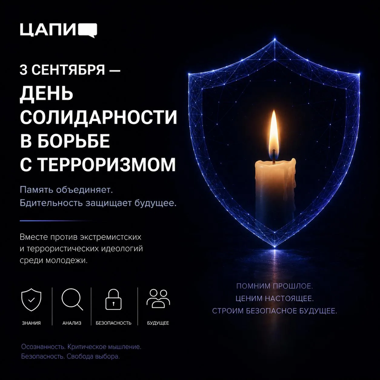 🕯 3 сентября — День солидарности в борьбе с терроризмом...