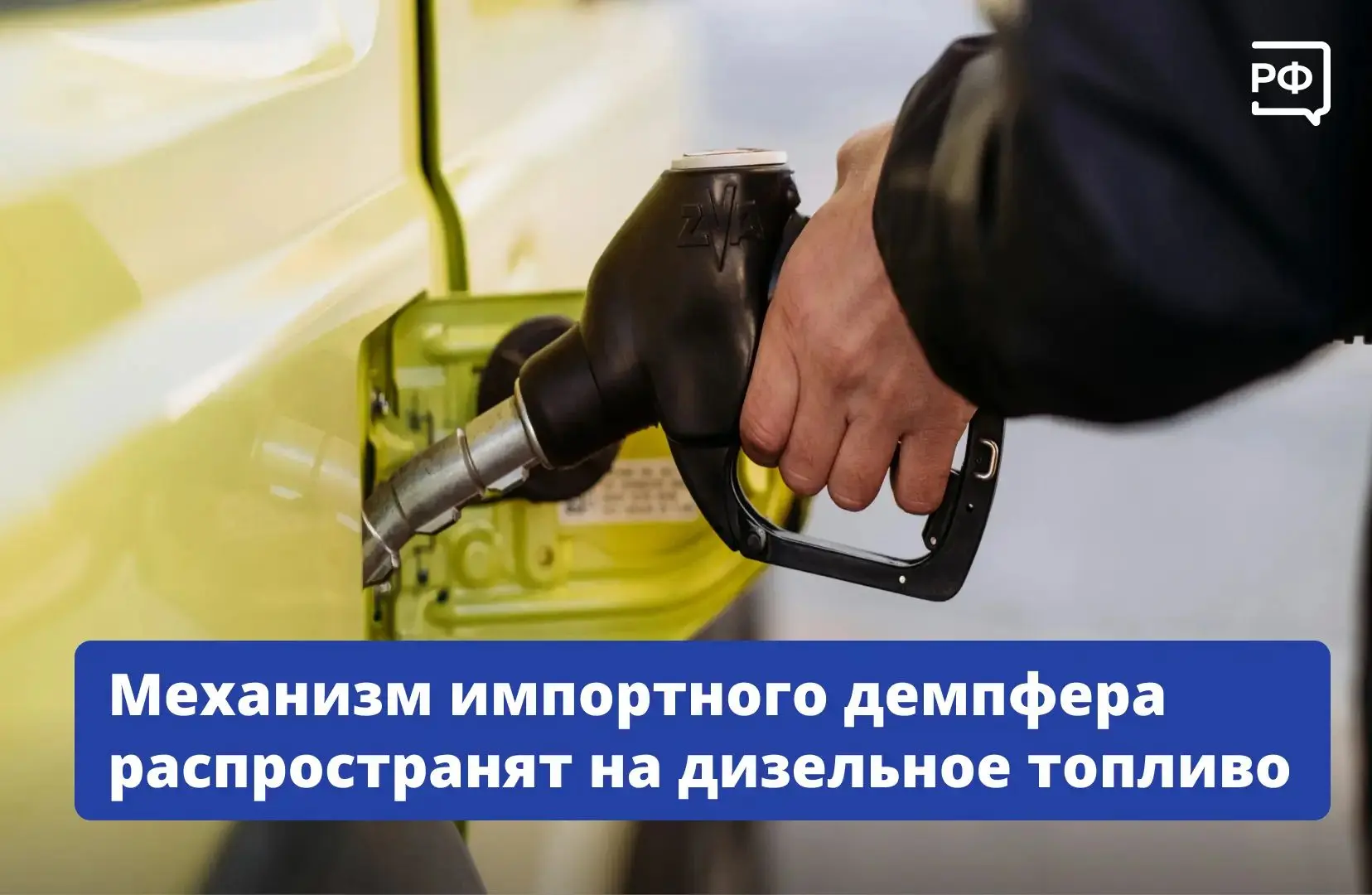 ⛽️ Для стабильного предложения на внутреннем рынке Правительство приняло решение распро...