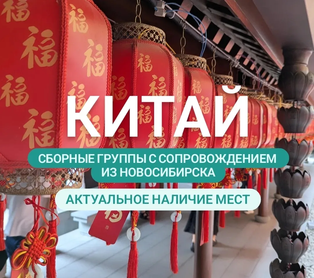 Друзья, в турах в Китай на лето осталось немного мест. На осень больше, но они активно ...