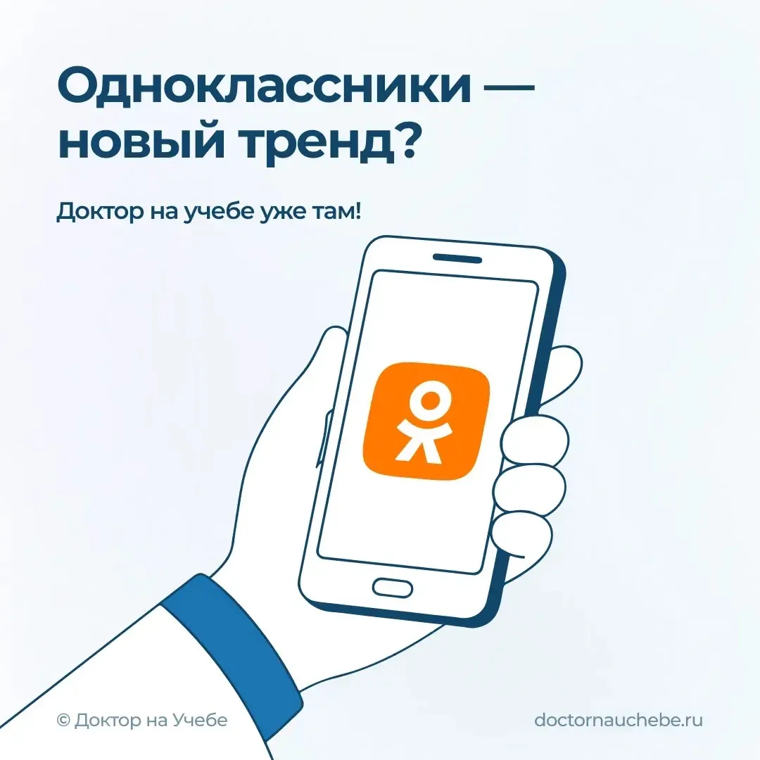 Доктор на учебе — снова в Одноклассниках 🙌