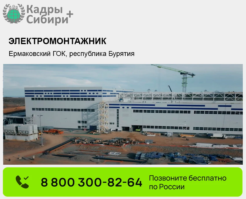 ‼️ Ермаковский ГОК, республика Бурятия