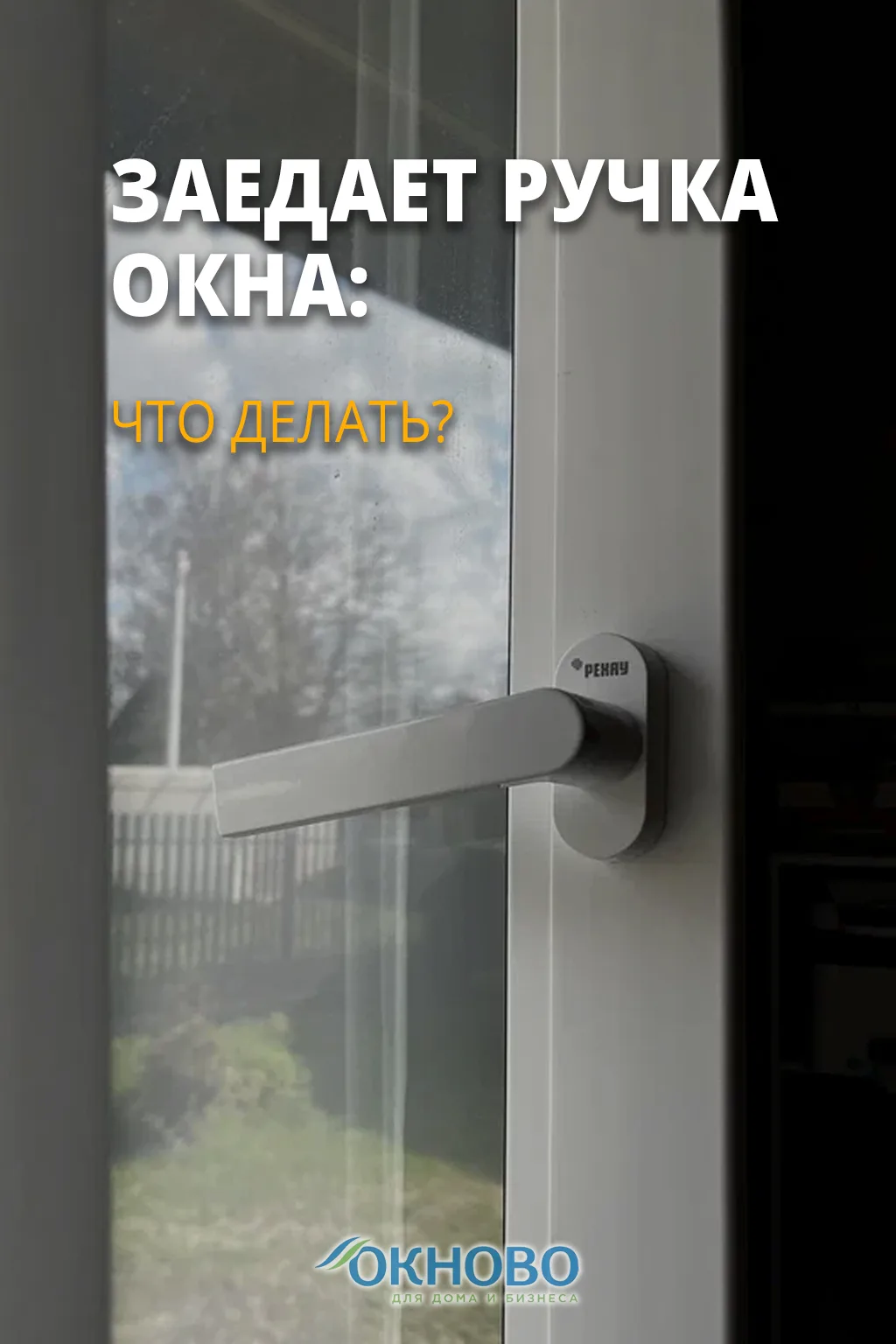 🪟 ПОЧЕМУ ЗАЕДАЕТ РУЧКА ОКНА: разбираем причины и спасаем окно без лишних трат 🛠️

 Сегодня разберё
