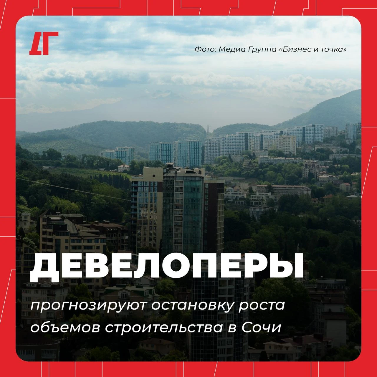 Девелоперы прогнозируют остановку роста объемов строительства в Сочи