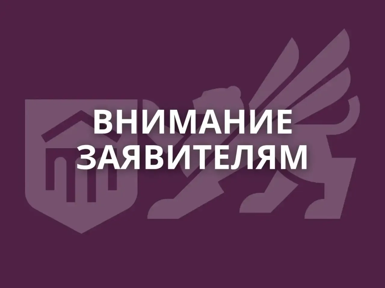 ❗️Внимание заявителям: изменения в проведении экспертизы 

С 11.06.2026 года подача заявлений на экс